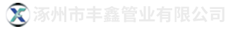 廊坊佳匯塑膠制品有限公司