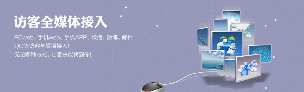 365訪客全媒體接入PCweb、手機(jī)web、手機(jī)APP、微信、微博、郵件