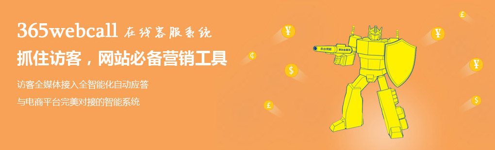 365webcall在線客服系統(tǒng)抓住訪客，網(wǎng)站必備營銷工具